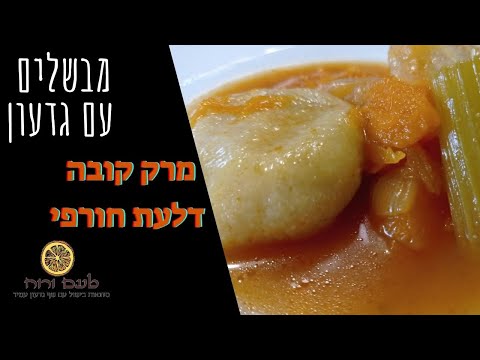 וִידֵאוֹ: מרק רועים טלה סקוטי