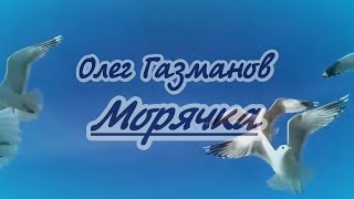 О.газманов -  Морячка -Караоке(Ремикс)