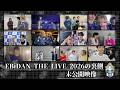 EBiDAN THE LIVE 2026 15th Anniversary の裏側 ＜未公開映像＞【#原因は自分にある 。】