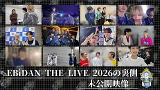 EBiDAN THE LIVE 2026 15th Anniversary の裏側 ＜未公開映像＞【#原因は自分にある 。】