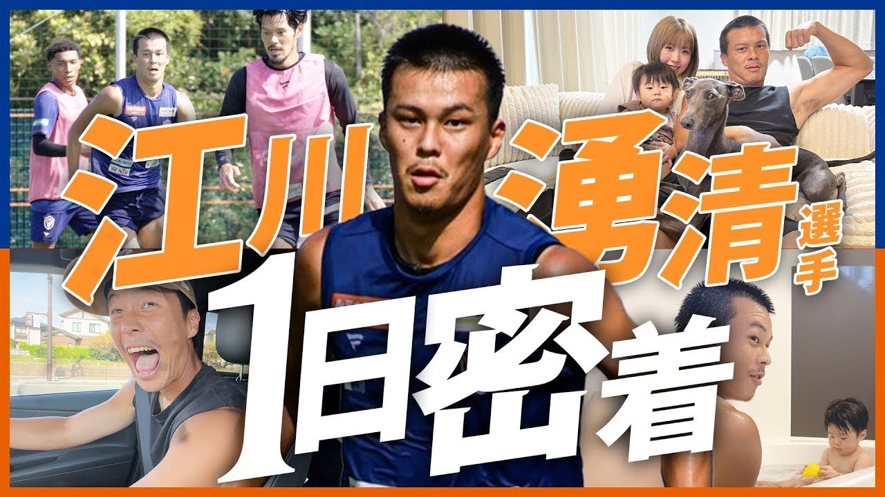 【Jリーガーの1日】江川湧清 編｜長崎を愛する男の帰還、J1昇格を目指す一児のパパJリーガーの1日に完全密着してみた｜V・ファーレン長崎｜ガンバ大阪｜ディレイ配信