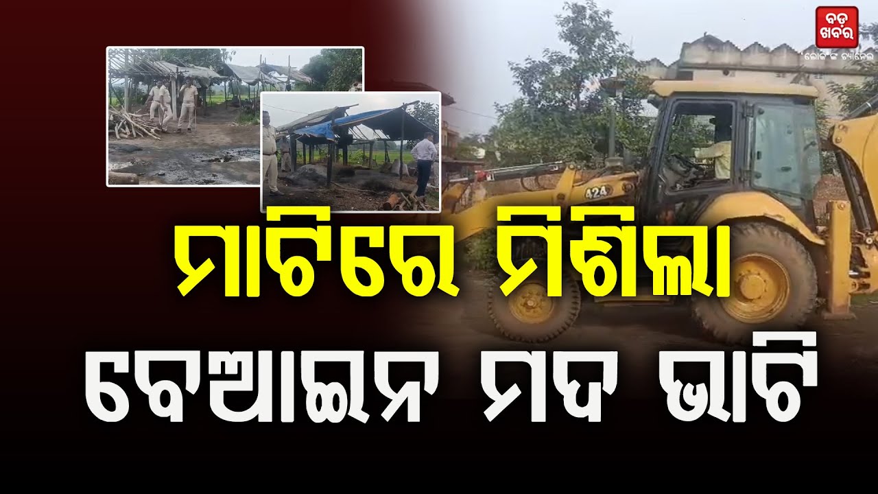 ମଦଭାଟିରେ ବୁଲିଲା ବୁଲ୍‌ଡୋଜର || Athagarh || Buldozer || BADA KHABAR TV