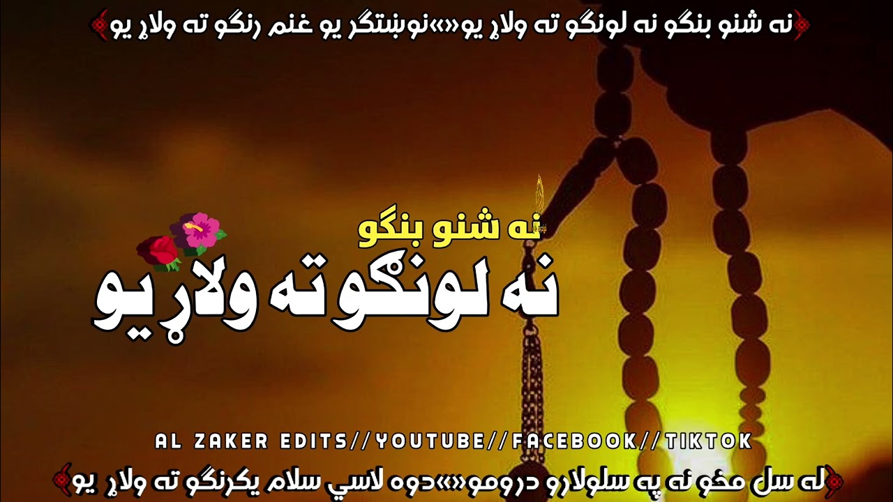 د پښتو ژبې نوې او ډيره خوندوره ترانه﴿نه شنو بنګو نه لونګو ته ولاړ يو﴾pashto new nazam🥀🌺💫