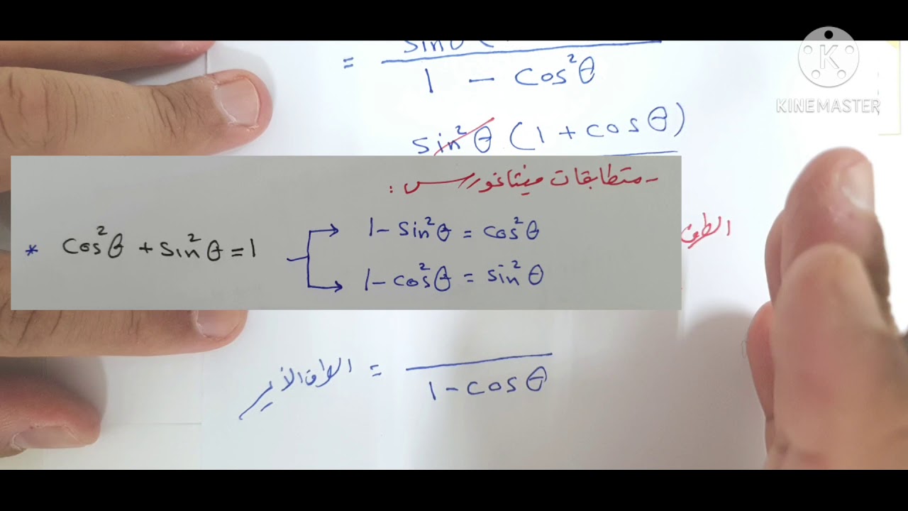 الدرس الثاني : إثبات صحة المتطابقات المثلثية(١) .