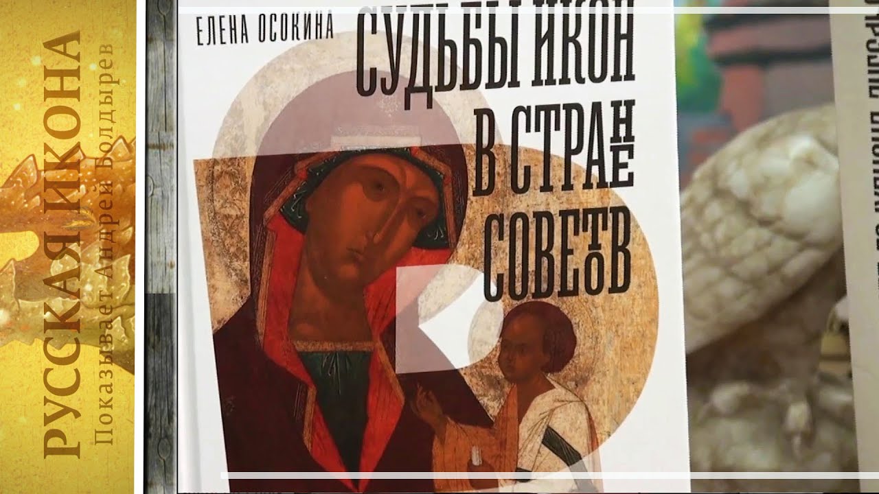 Русская икона. Показывает Андрей Болдырев 314. Е.Осокина. Судьбы икон в Стране Советов 1920-30е. ч.3
