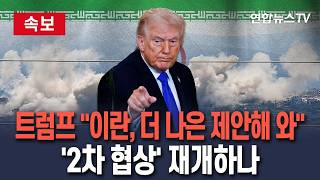 [🔴속보] 트럼프 '이란, 회담 취소하자 더 나은 제안해 와'…'2차 협상' 재개하나 / 연합뉴스TV(YonhapnewsTV)