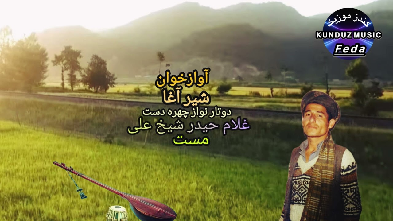 دوتار نواز چهره دست غلام حیدر شیخ علی آواز خوان شیر آغا آهنگ مست