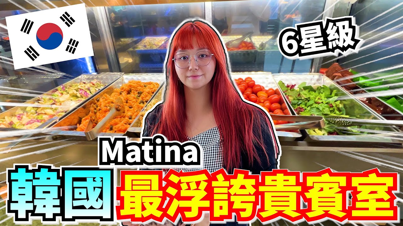 比頭等艙還精彩!仁川機場這間貴賓室太瘋狂了?! 全韓唯一6星級 機場貴賓室! Matina lounge