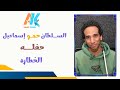 الفنان حمو اسماعيل حفله الخطاره 2026 