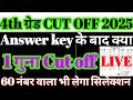 4th grade cut off 2025 after answer key/cut off 2025 4th grade/chaturth shreni cut off marks 2025