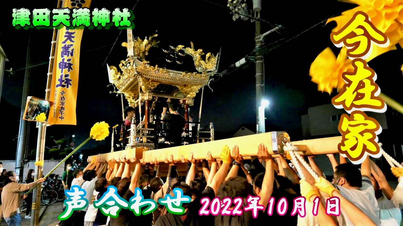 【4K】播州の秋祭り 津田天満神社 今在家 声合わせ 2022年10月1日