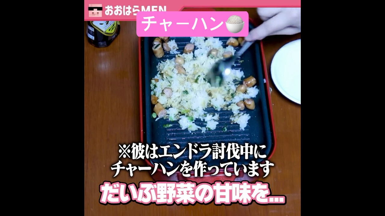 チャーハンをつくるおおはらMEN #shorts @dozle