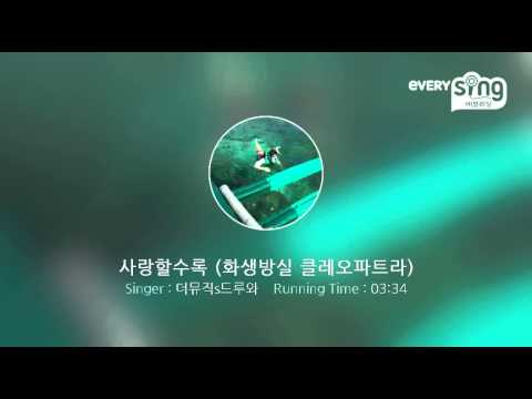 [everysing] 사랑할수록 (화생방실 클레오파트라)