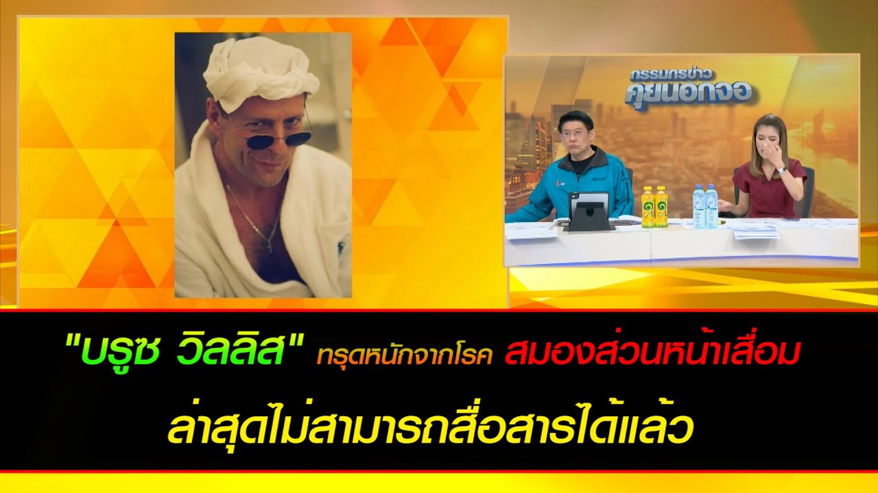 "บรูซ วิลลิส" ทรุดหนักจากโรค สมองส่วนหน้าเสื่อม ล่าสุดไม่สามารถสื่อสารได้แล้ว