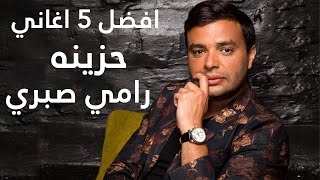 افضل 5 اغاني حزينه رامي صبري