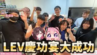【LEV慶功宴精華】怎麼有燒焦的味道 - 2026/10/12