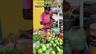 জয়দেব দার হাতের মাখা ❤️ #shyamnagar #hiddengems #food #trendingshorts #explore #viralvideo