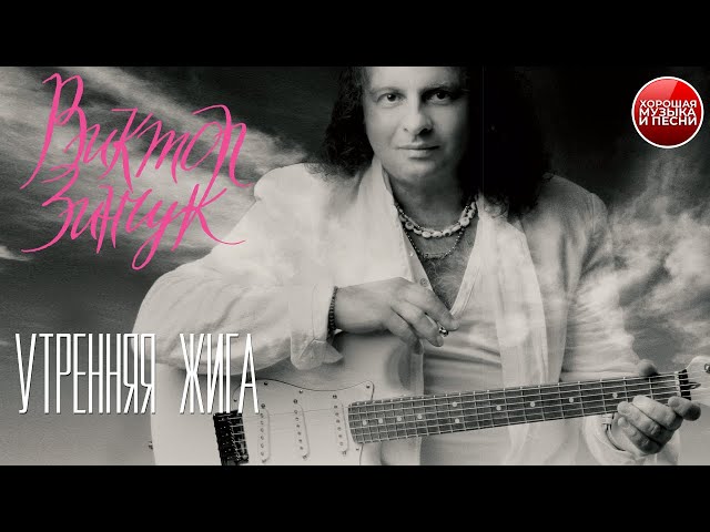 Виктор Зинчук — Утренняя жига / ХОРОШАЯ МУЗЫКА / Victor Zinchuk