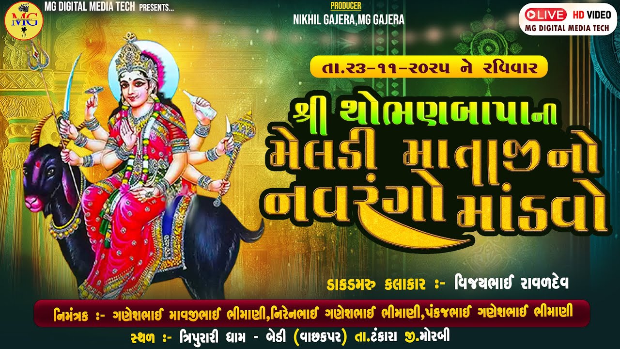 🔴LIVE - MELDI MATAJI NO MANDVO | MG DIGITAL MEDIA TECH - MITANA |