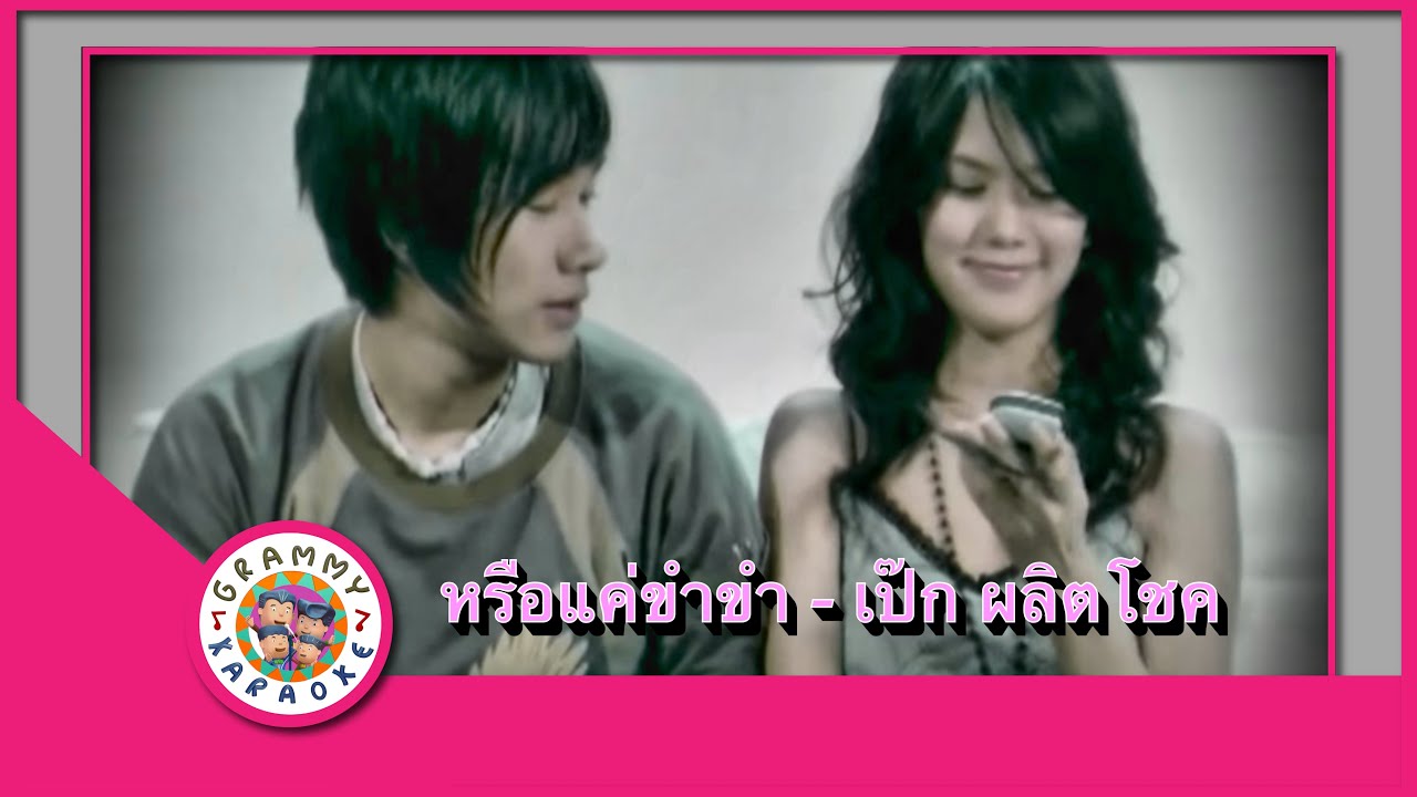 คาราโอเกะ หรือแค่ขำขำ - เป๊ก ผลิตโชค
