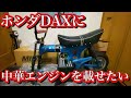 ホンダDAXに中華エンジン載せようと思った話