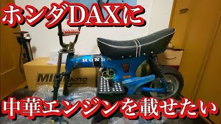 ホンダDAXに中華エンジン載せようと思った話