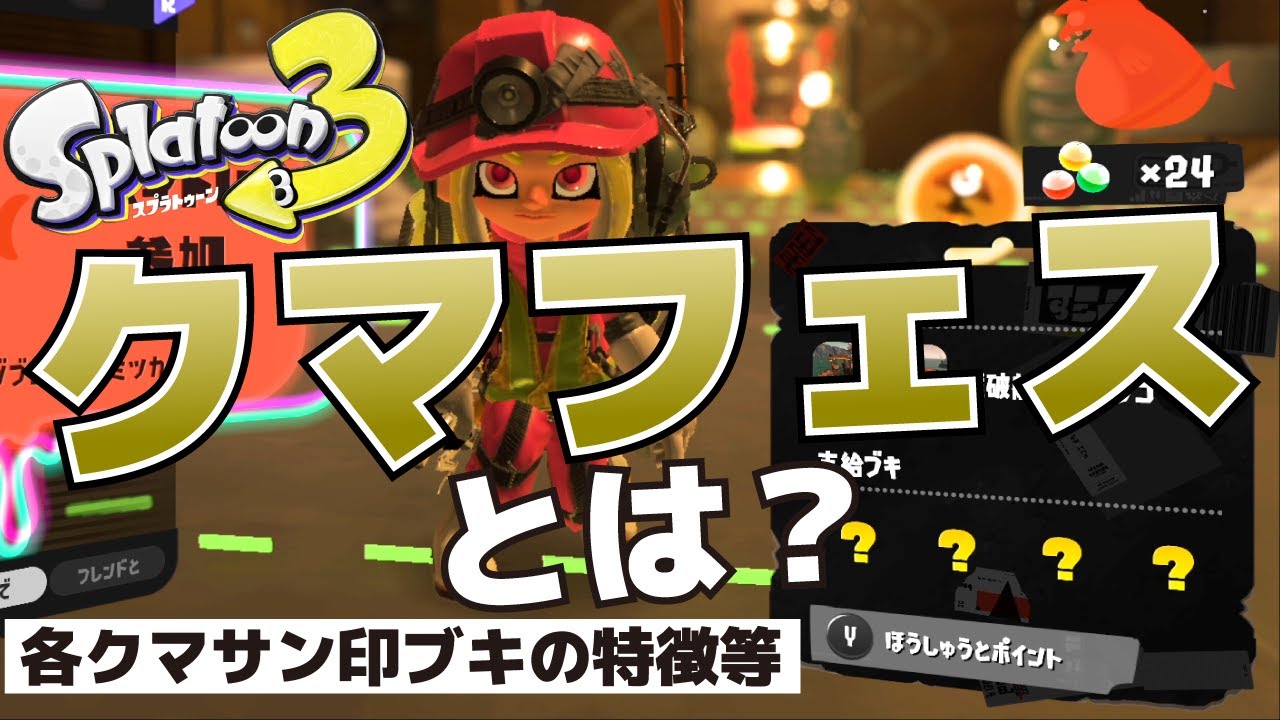 クマフェスとは？通常では使えない特殊ブキまとめ(クマサン印の