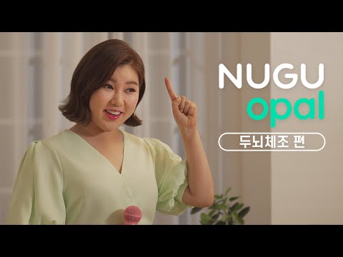 [NUGU <strong>opal</strong>] 송가인 오팔쏭🎵 1탄 두뇌체조! 치매 걱정 없애~ 오팔이어라~