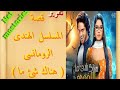 قصة المسلسل الهندى الرومانسي الجديد هناك شئ ما حصرى ولم يعرض على القنوات 