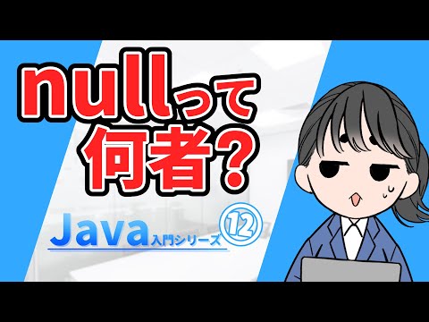 [Java Introduction Series 12] What is null? [Slow Explanation]