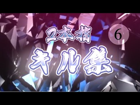 【キル集】2本指プレイヤーによるメンストキル集6