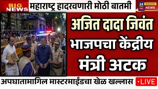 Download Lagu भाजपच्या मंत्र्याला अटक | अचानक बारामतीत मोठी घडामोड ? आश्चर्याचा धक्का | AJIT PAWAR PLANE ACCIDENT MP3