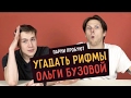 Парни пробуют угадать РИФМЫ ОЛЬГИ БУЗОВОЙ ☑️