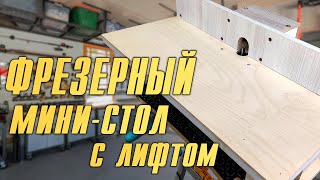 ПРОСТОЙ ФРЕЗЕРНЫЙ СТОЛ С ЛИФТОМ