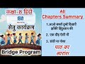 Bridge course Hindi | Class 8 | Chapter summary |डांडी या गोथा | KVS| NCERT | CBSE | Class 8