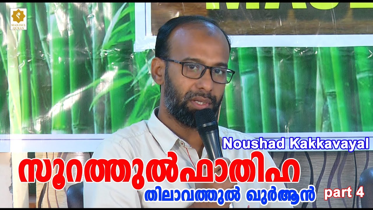 തിലാവത്തുൽ ഖുർആൻ part 4 സൂറത്തുൽ ഫാത്തിഹ Noushad Kakkavayal Majlisulquran MQ 67