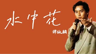 譚詠麟《水中花》（國語版） 歌詞