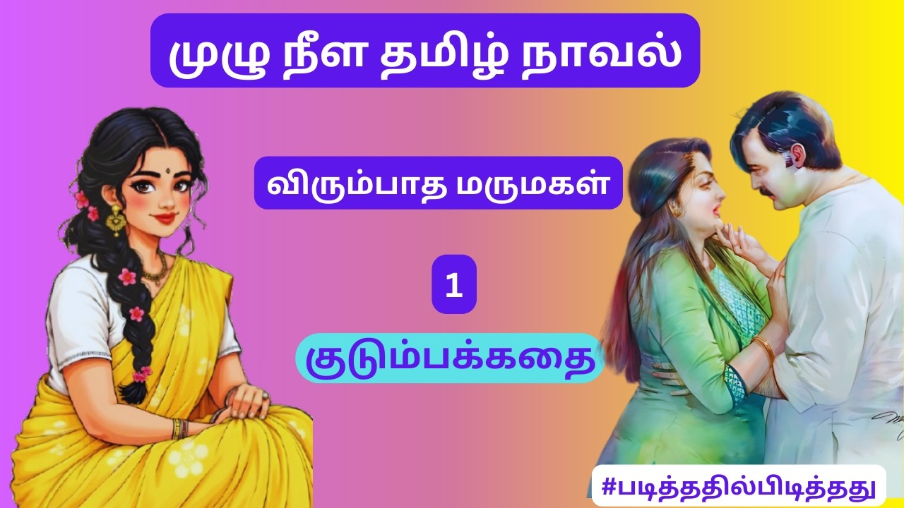விரும்பாத மருமகள் -  1 |குடும்பகதை| #படித்ததில்பிடித்தது #தமிழ்குறுநாவல்