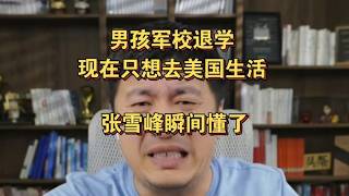 军校退学只想去美国读书，张雪峰瞬间明白其中缘由了