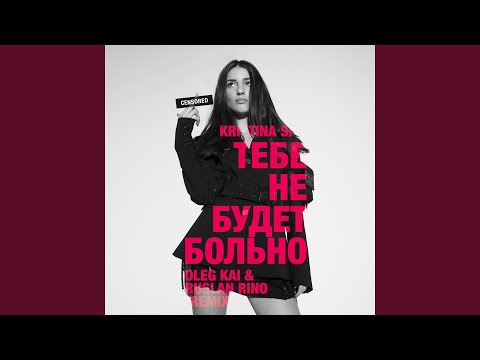 Тебе не будет больно (Oleg Kai & Ruslan Rino Remix)