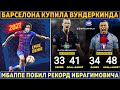 Официально: Барса КУПИЛА ВУНДЕРКИНДА ● Жёлтая КАРТОЧКА за ФИНТ ● Мбаппе ПОБИЛ РЕКОРД Ибрагимовича