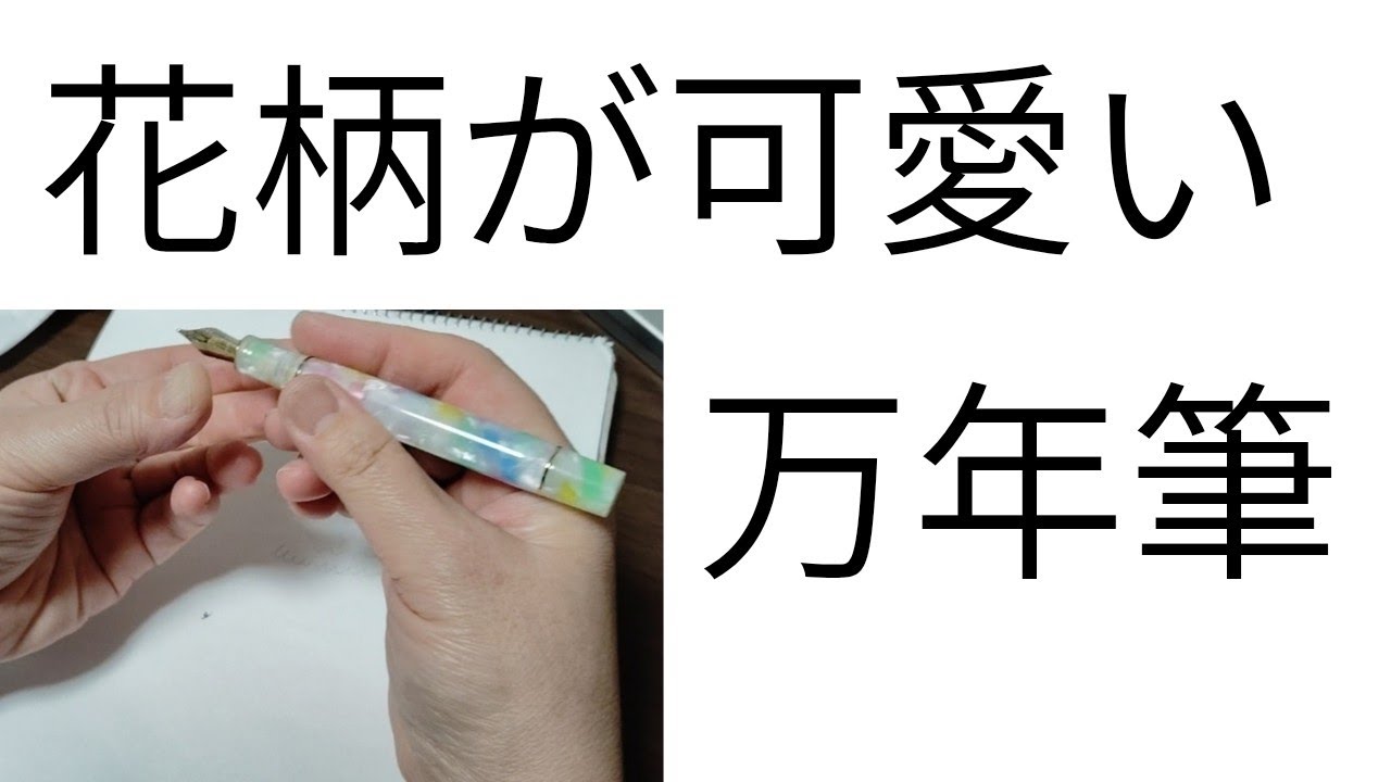 万年筆】マーブル模様が可愛いJinhaoの万年筆 #万年筆 #花柄 #インク