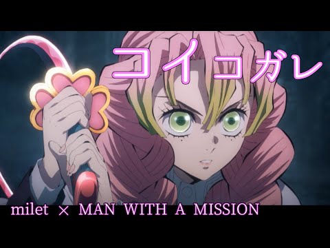 【MAD】コイコガレ/歌詞付【甘露寺蜜璃】