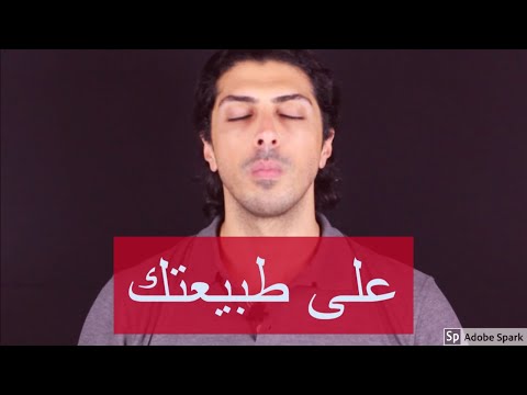 فيديو: كيف تكون طبيعيا