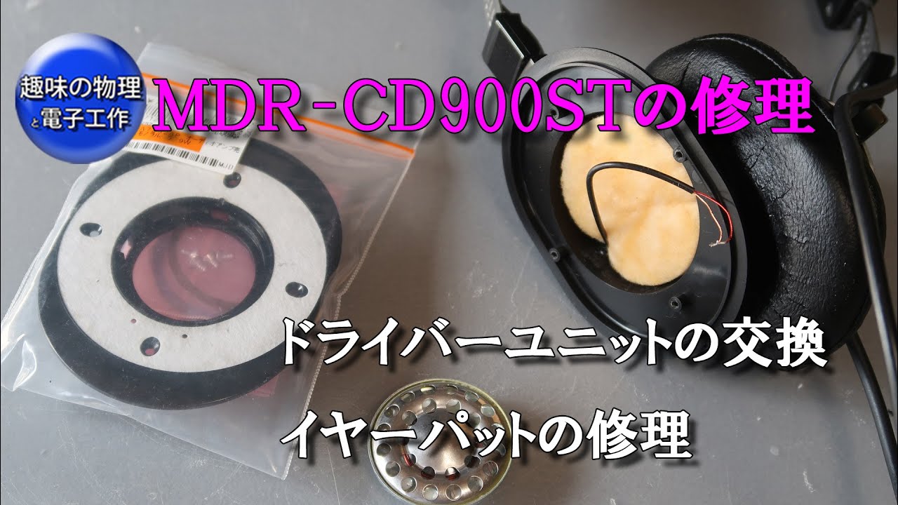 MDR CD900STのドライバー交換とイヤーパッドの修理 - YouTube