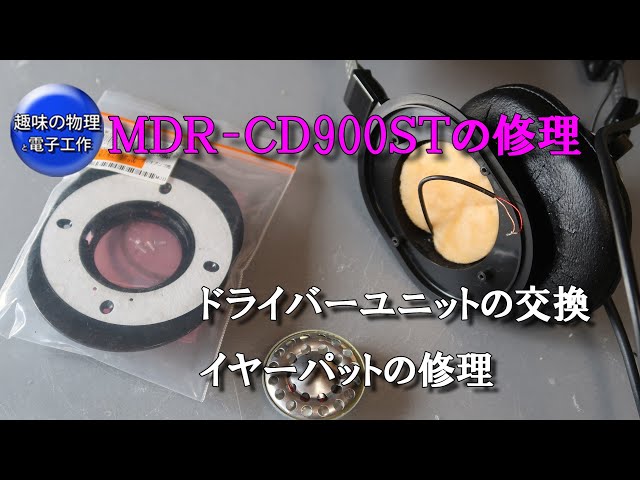 MDR CD900STのドライバー交換とイヤーパッドの修理 - YouTube