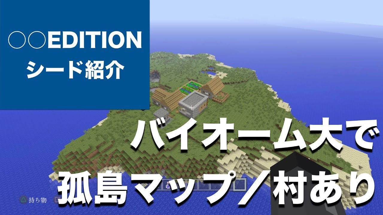 マインクラフト おすすめシード値 バイオームのサイズ大で村のある孤島マップに 1 60 アップデート Minecraft Tu 58 Seed Vita Ps4 Switch Part106 Youtube