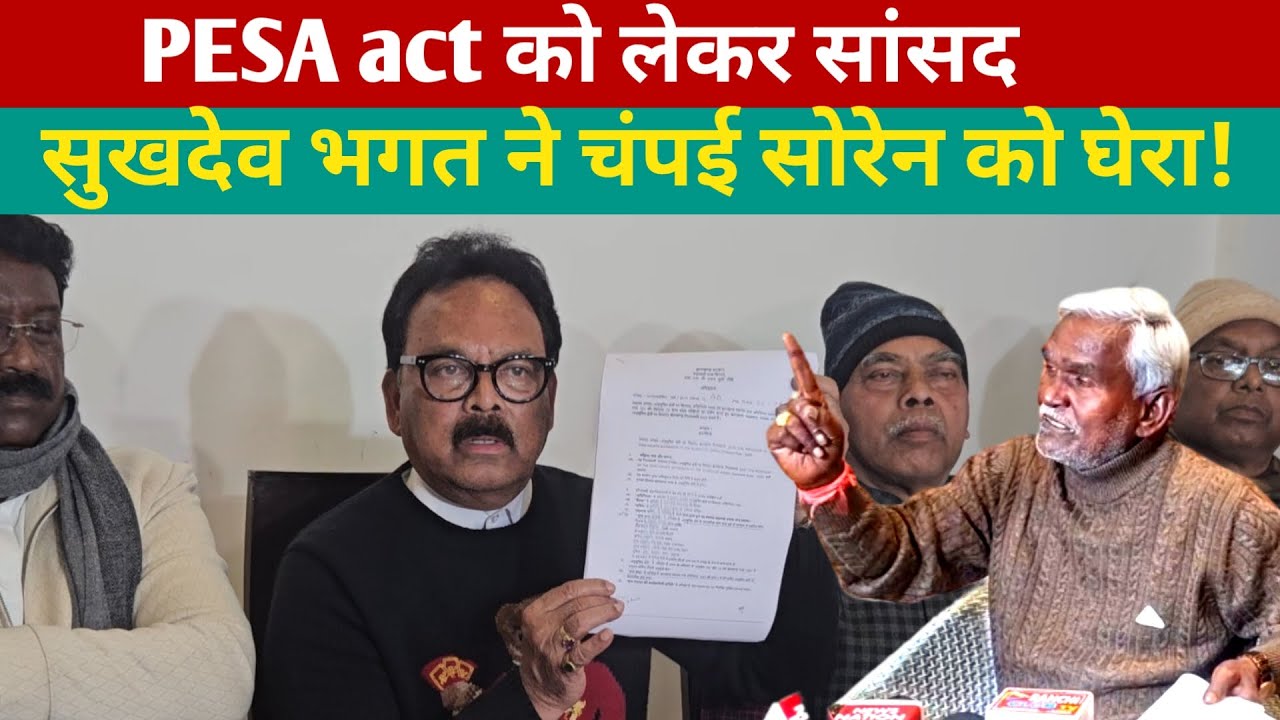 PESA act को लेकर सांसद सुखदेव भगत ने चंपई सोरेन को घेरा!  