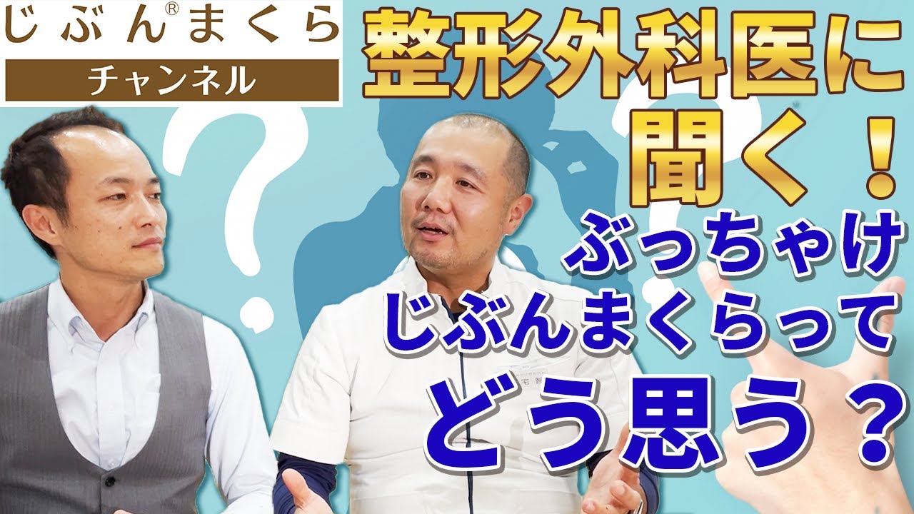 【対談続編】整形外科医に聞く！ぶっちゃけ、じぶんまくらってどう思う？寝返り　マットレス　低反発　高反発　ストレッチ　治し方　マッサージ　筋トレ　整体　トレーニング　痛い　ヘルニア　腰痛　ストレス　不眠