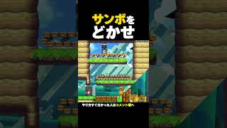 一瞬でサンボを退かせろ【マリオメーカー2】